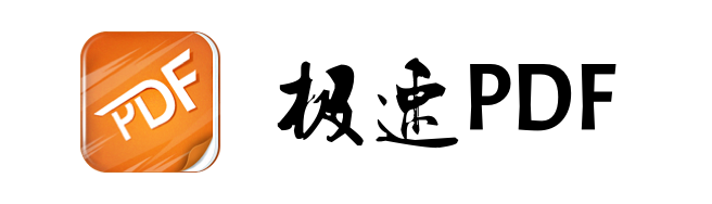 极速PDF logo